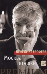 Erofeev V. Moskva-Petushki