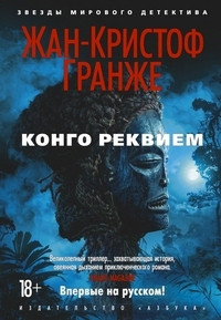 Granzhe Zh.-K. Kongo Rekviem