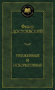 Dostoevskij F. Unizhennye i oskorblennye