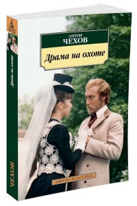 Chekhov A. Drama na okhote