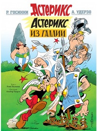 Goscinny R., Uderzo A. Asteriks iz Gallii