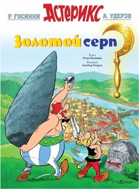 Goscinny R., Uderzo A. Zolotoj serp