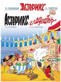 Goscinny R., Uderzo A. Asteriks Gladiator