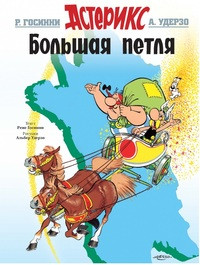 Goscinny R., Uderzo A. Bol'shaja petlja