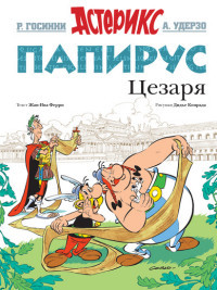 Ferri J.-Y., Conrad D. Papirus Tsezarja