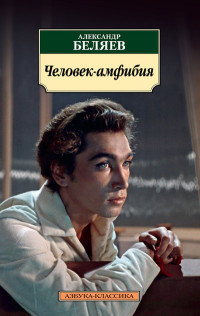 Beljaev A. Chelovek-amfibija