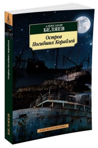 Beljaev A. Ostrov Pogibshikh Korablej