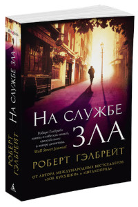 Galbraith R. Na sluzhbe zla