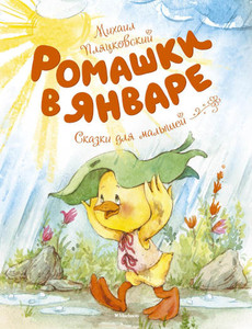 Pljackovskij M. Romashki v janvare. Skazki dlja malyshej