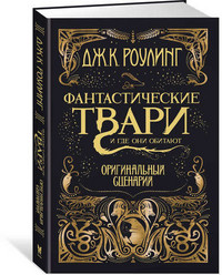 Rowling J.K. Fantasticheskie tvari. Original'nyj stsenarij