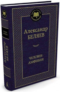 Beljaev A. Chelovek-amfibija