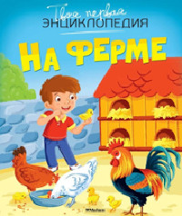 Tvoja pervaja jenciklopedija. Na ferme