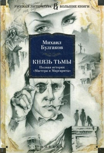 Bulgakov M. Knjaz' t'my. Polnaja istorija Mastera i Margarity