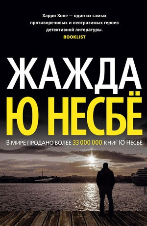 Nesbø J. Zhazhda