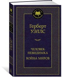 Ujells G. Chelovek-nevidimka. Vojna mirov