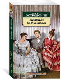 Ostrovskij A. Zhenit'ba Bal'zaminova