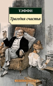 Teffi N. Tragedija schast'ja