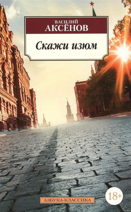 Aksenov V. Skazhi izjum