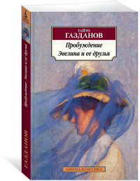 Gazdanov G. Probuzhdenie. Jevelina i ee druz'ja