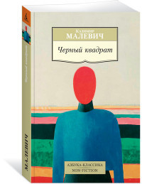 Malevich K. Chernyj kvadrat