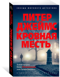 Dzhejms P. Krovnaja mest'