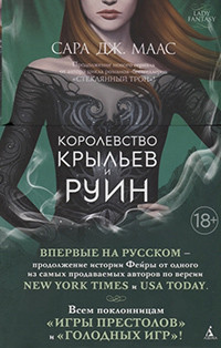 Maas S. Korolevstvo kryl'ev i ruin. Cikl Korolevstvo shipov i roz. Kn.3