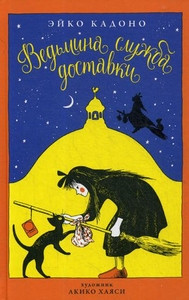 Kadono E. Ved'mina sluzhba dostavki. Kn. 1