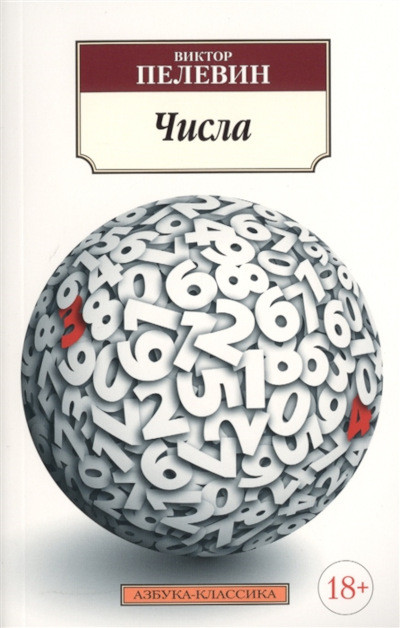 Pelevin V. Chisla