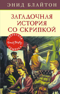 Blyton E.M. Zagadochnaja istorija so skripkoj. Kn. 10