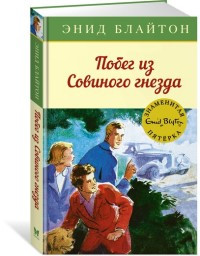 Blyton E. Pobeg iz Sovinogo gnezda