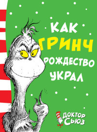 S'juz T. Kak Grinch Rozhdestvo ukral