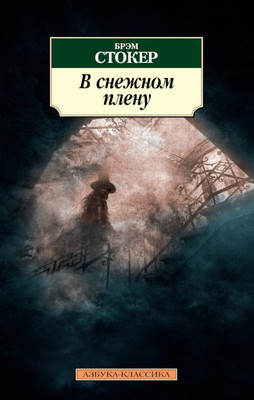 Stoker B. V snezhnom plenu