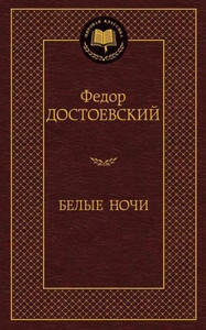 Dostoevskij F. Belye nochi