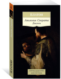 Platon Apologija Sokrata. Dialogi