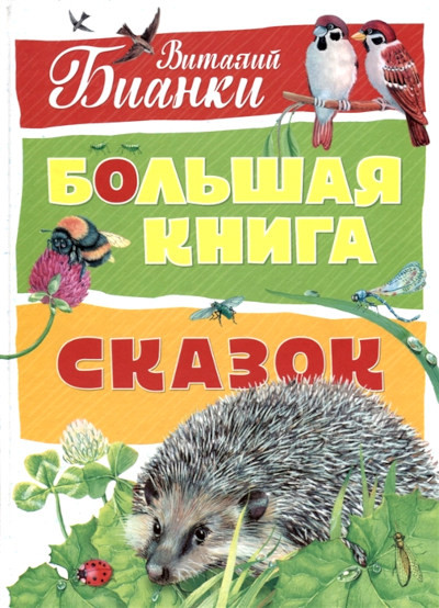 Bianki V. Bol'shaja kniga skazok