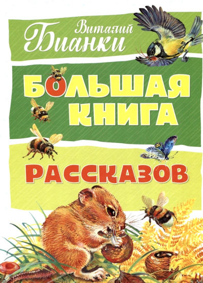 Bianki V. Bol'shaja kniga rasskazov
