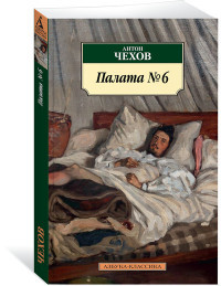 Chehov A. Palata №6