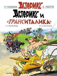 Ferri J.-Y., Conrad D. Asteriks i TransItalika
