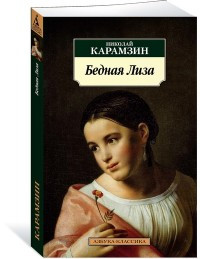 Karamzin N. Bednaja Liza