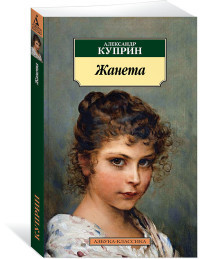 Kuprin A. Zhaneta