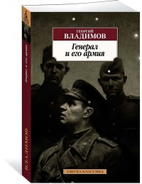 Vladimov G. General i ego armija