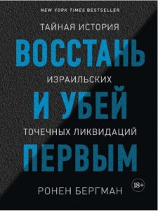 Bergman R. Vosstan' i ubej pervym. Tajnaja istorija izrail'skih tochechnyh likvidacij