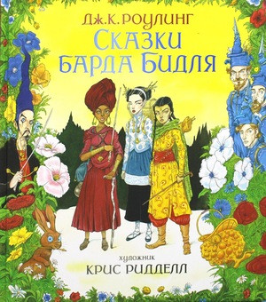 Rowling J.K. Skazki barda Bidlja (illjustr. Krisa Riddella)