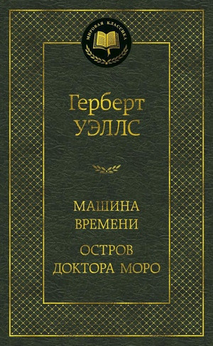 Wells H.G. Mashina Vremeni. Ostrov doktora Moro