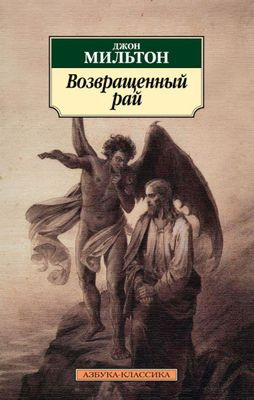 Milton D. Vozvrashhennyj raj