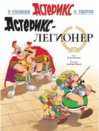 Goscinny R., Uderzo A. Asteriks-legioner
