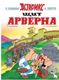 Goscinny R., Uderzo A. Shhit Arverna