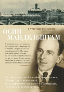 Mandelstam O. Sumerki svobody