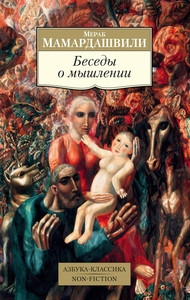 Mamardashvili M. Besedy o myshlenii