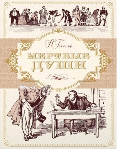 Gogol' N. Mertvye dushi (ill. A. Lapteva)